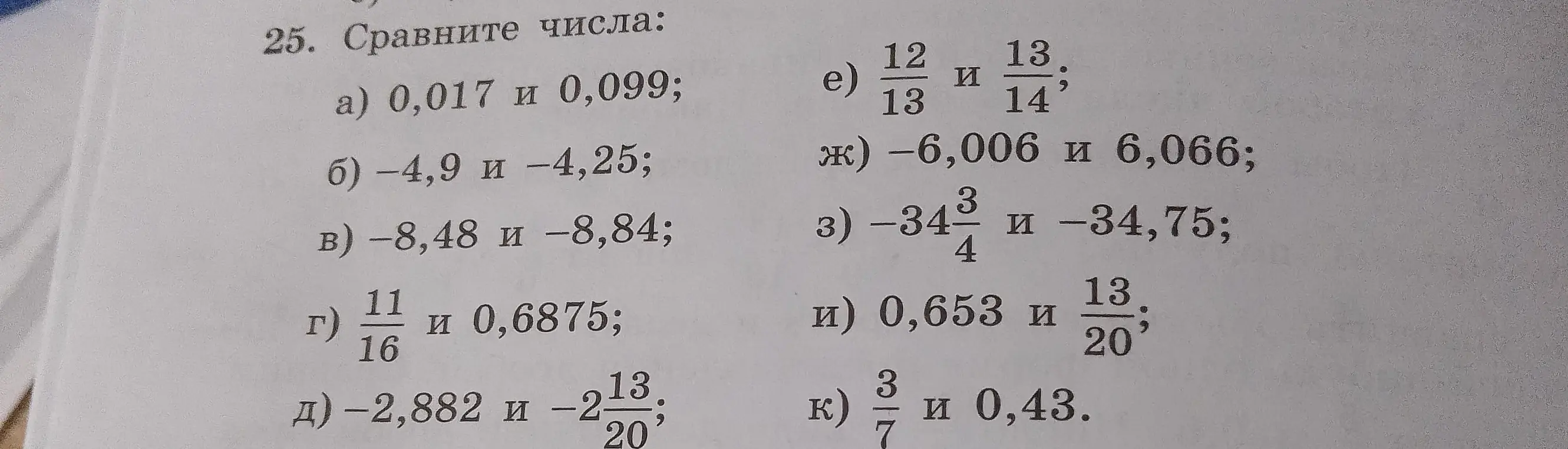 Ты просишь сравнить числа в упражнении 25: а) 0,017 и 0,099