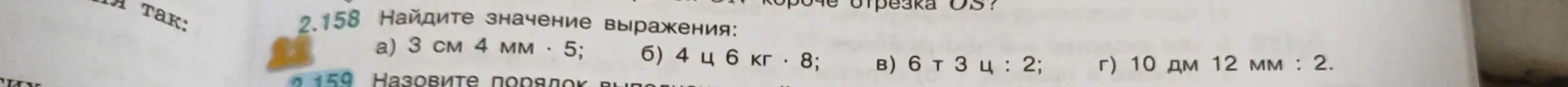 Найди значение выражения 3 см 4 мм * 5