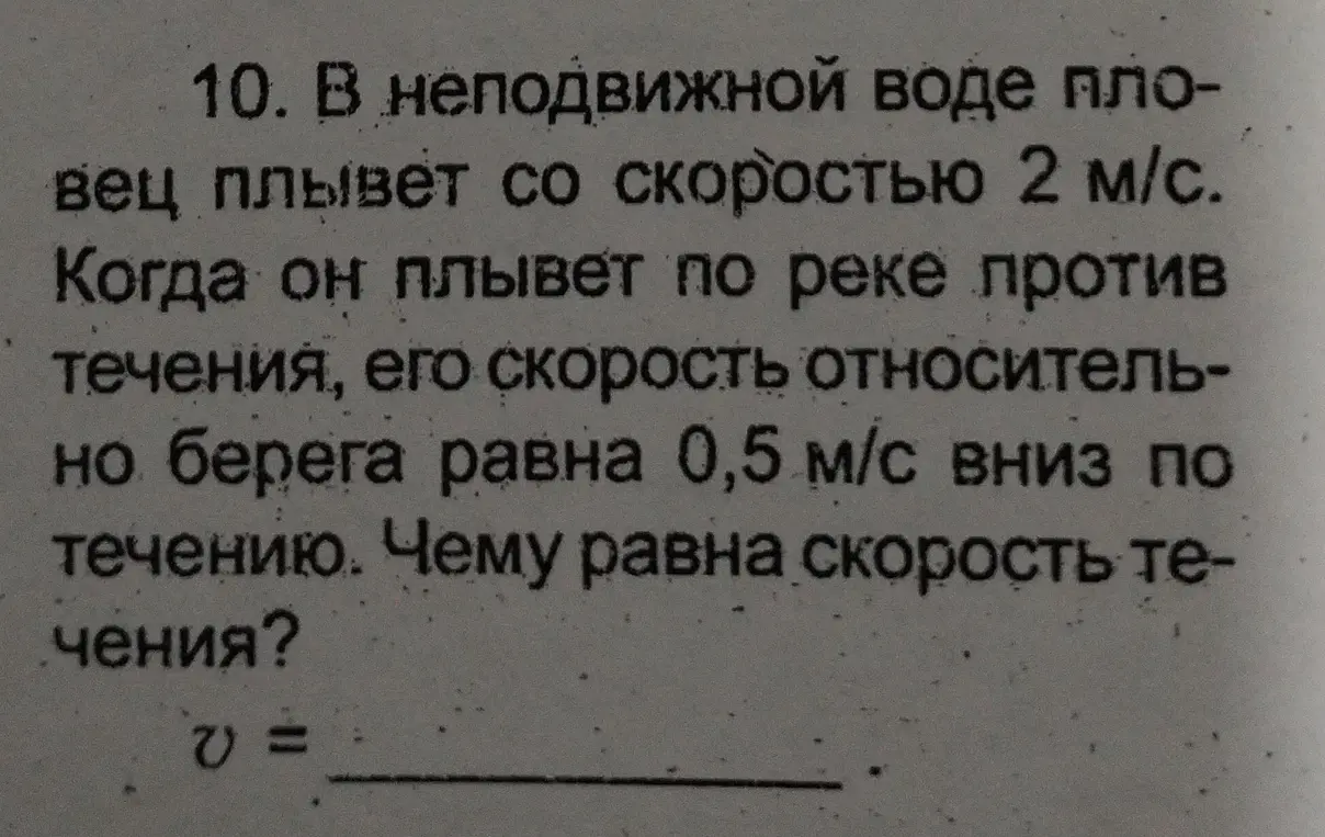 Помоги мне найти скорость течения реки, если пловец плывёт со скоростью 2 м/с в неподвижной воде, а его скорость относительно берега равна 0,5 м/с против течения.