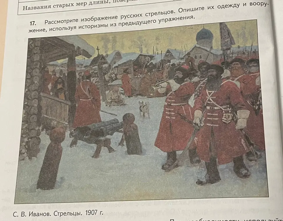 Опиши одежду и вооружение русских стрельцов с картины, используя историзмы