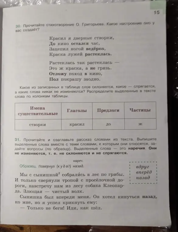 Прочитай стихотворение О. Григорьева и распределите выделенные в тексте слова по колонкам таблицы.
