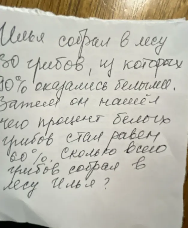 Ты просишь меня решить задачу: Илья собрал в лесу 30 грибов, из которых 30% оказались белыми. Затем он нашёл ещё, после чего процент белых грибов стал равен 60%. Сколько всего грибов собрал в лесу Илья?