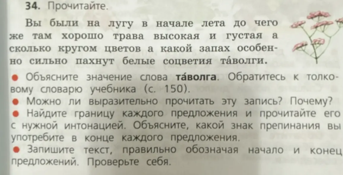 Объясни значение слова "таволга" и определи, можно ли выразительно прочитать текст