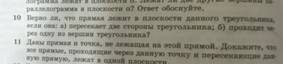 Верно ли, что прямая лежит в плоскости данного треугольника, если она: а) пересекает две стороны треугольника?