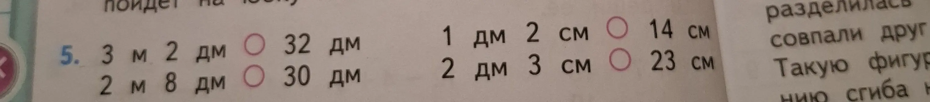 Выполни задание, где нужно перевести метры и дециметры в дециметры, а дециметры и сантиметры в сантиметры