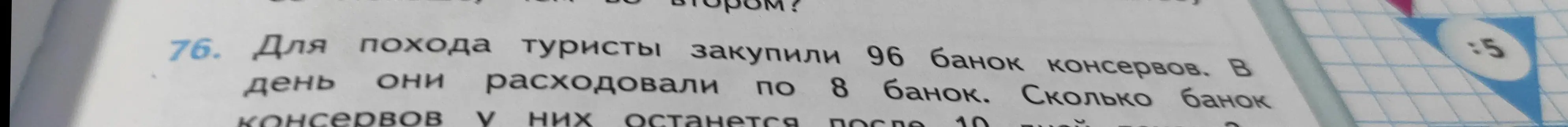 Ты просишь решить задачу: Сколько банок консервов у туристов останется после 10 дней, если они закупили 96 банок консервов и в день расходовали по 8 банок?