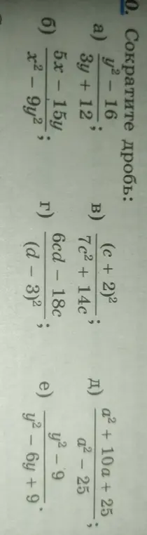 Сократи дробь: a) y² - 16 / 3y + 12