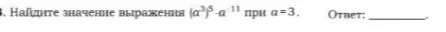 Найди значение выражения $(a^3)^5 * a^{11}$ при $a=3$