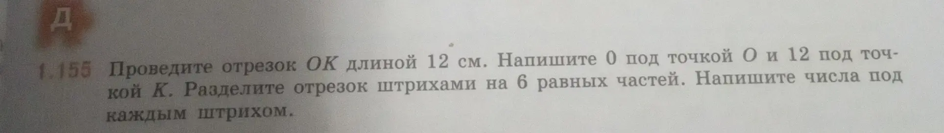 Можешь ли ты помочь разделить отрезок длиной 12 см штрихами на 6 равных частей и написать числа под каждым штрихом?