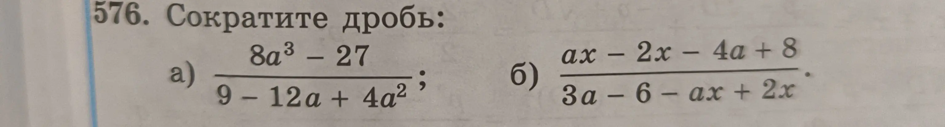 Помоги сократить дробь: a) (8a³ - 27)/(9 - 12a + 4a²)
