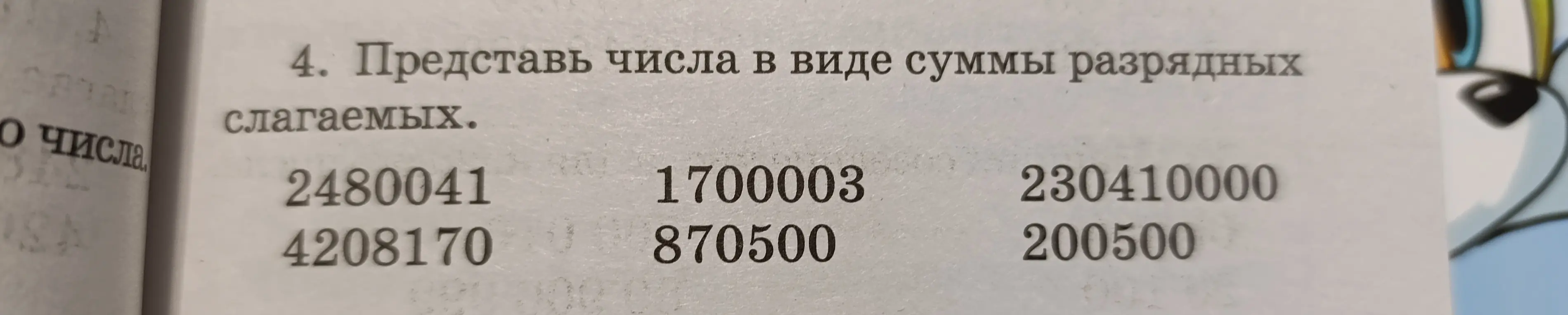 Представь числа 2480041, 1700003, 230410000, 4208170, 870500, 200500 в виде суммы разрядных слагаемых
