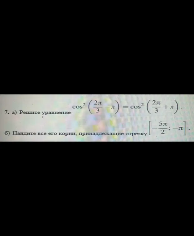 Реши уравнение cos²(2π/3 - x) = cos²(2π/3 + x) и найди все его корни, принадлежащие отрезку [-5π/2; -π].
