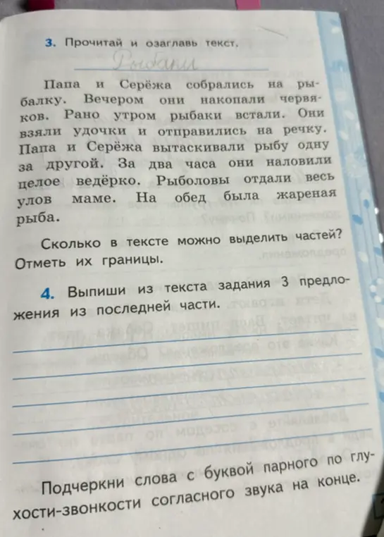 Выпиши из текста три предложения из последней части и подчеркни слова с буквой парного по глухости-звонкости согласного звука на конце