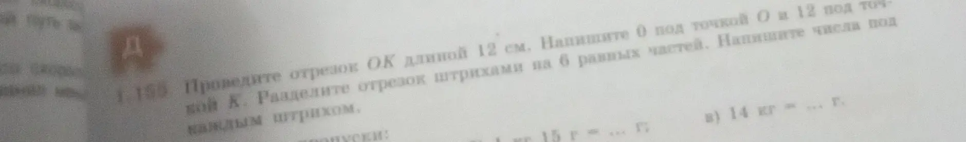 Можешь ли ты помочь с заданием: проведи отрезок ОК длиной 12 см и раздели его на 6 равных частей?