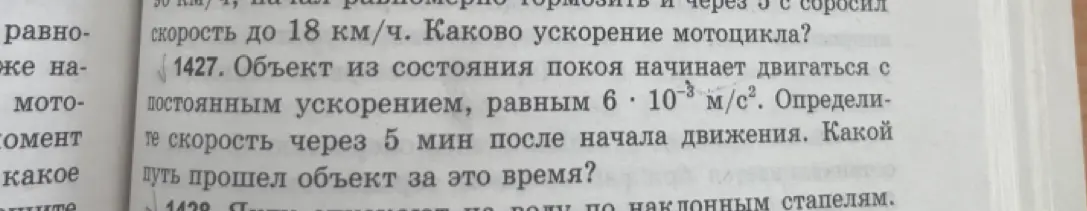 Помоги решить задачу: Объект из состояния покоя начинает двигаться с постоянным ускорением, равным 6 * 10-3 м/с². Определите скорость через 5 мин после начала движения. Какой путь прошел объект за это время?