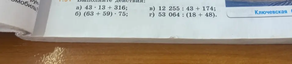 Выполни действия: а) 43 * 13 + 316