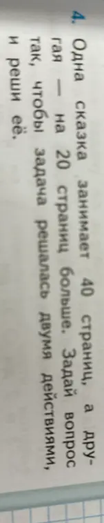 Предложи задачу, чтобы она решалась двумя действиями: Одна сказка занимает 40 страниц, а другая на 20 страниц больше.