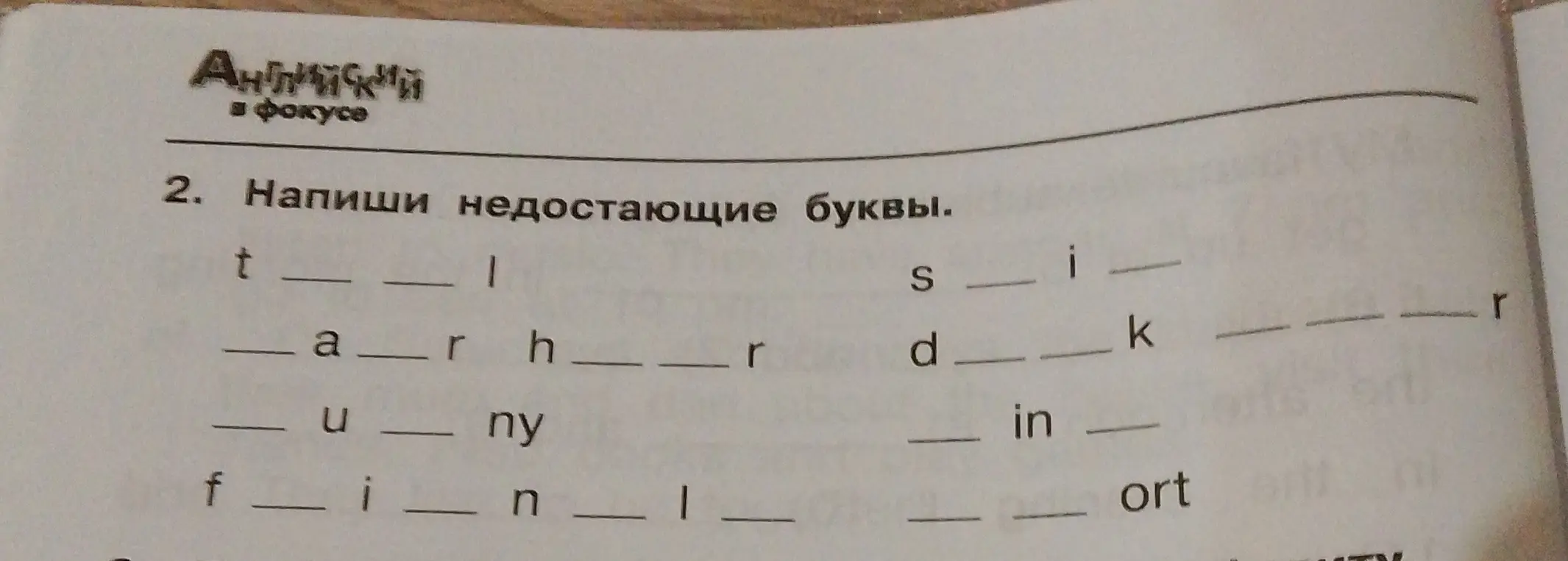 Предложи недостающие буквы в словах t_ll, s_irt, _unny, f_inal