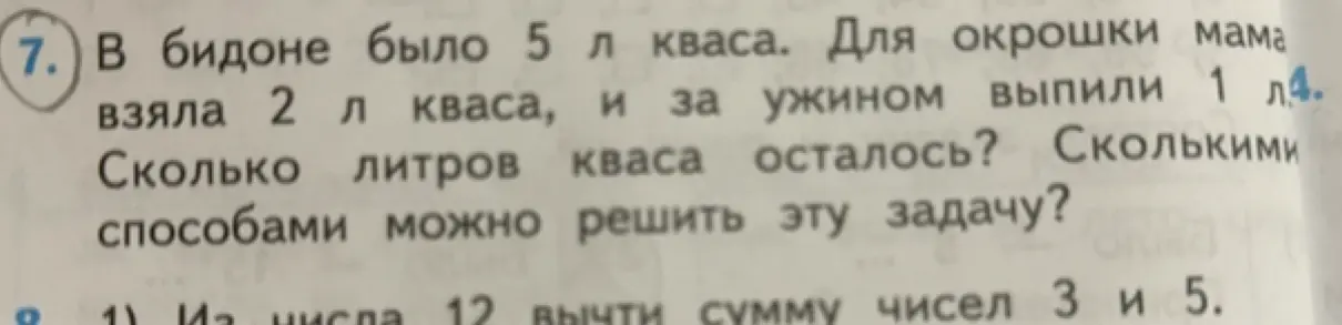 Ты просишь решить задачу: 'В бидоне было 5 л кваса. Для окрошки мама взяла 2 л кваса, и за ужином выпили 1 л. Сколько литров кваса осталось?'