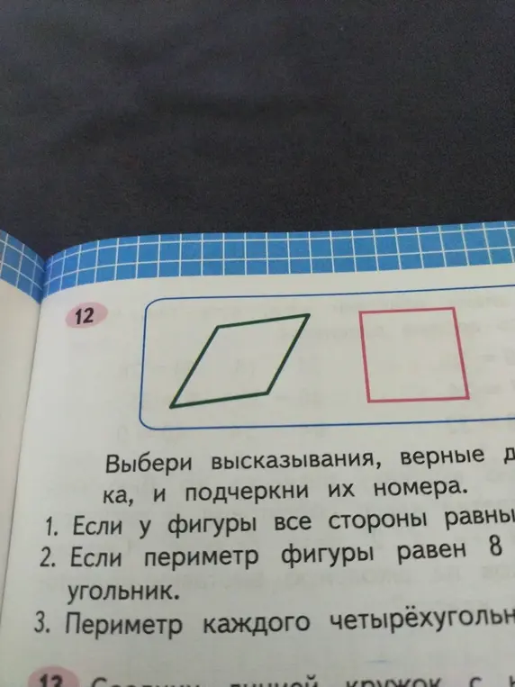 Выбери высказывания, верные для этих фигур, и подчеркни их номера. Если у фигуры все стороны равны.