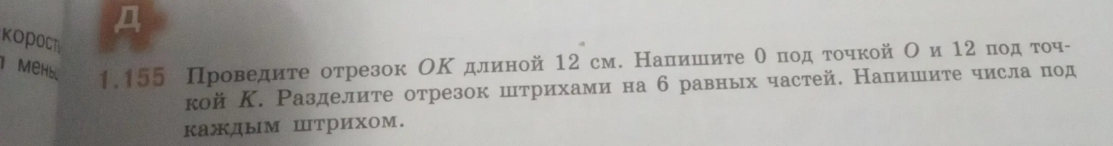 Ты просишь провести отрезок ОК длиной 12 см и разделить его штрихами на 6 равных частей, написав числа под каждым штрихом.
