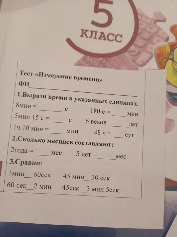 Вырази время в указанных единицах, сколько месяцев составляют 2 года, сравни 1 минуту и 60 секунд