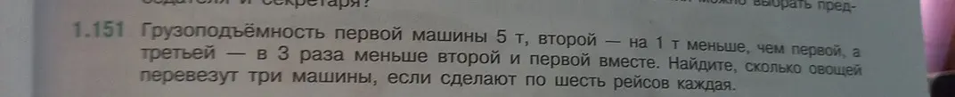 Реши задачу: грузоподъёмность первой машины 5 т, второй - на 1 т меньше, чем первой, а третьей - в 3 раза меньше второй и первой вместе. Найди, сколько всего овощей перевезут три машины, если сделают по шесть рейсов каждая.
