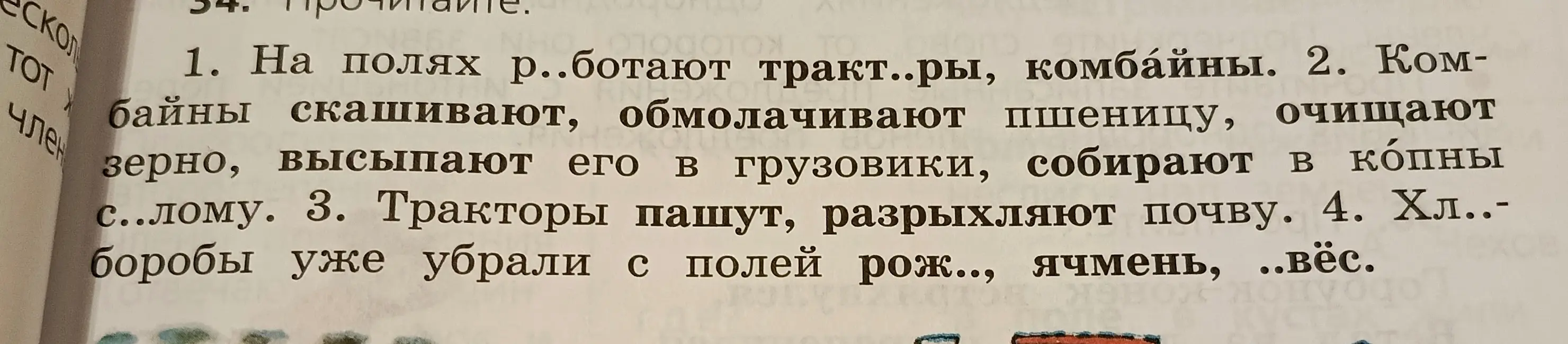 Заполни пропуски в словах: работа, солому, хлеборобы