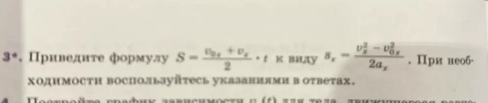 Приведи формулу S = (v₀ₓ + vₓ)/2 * t к виду Sₓ = (vₓ² - v₀ₓ²)/(2aₓ)