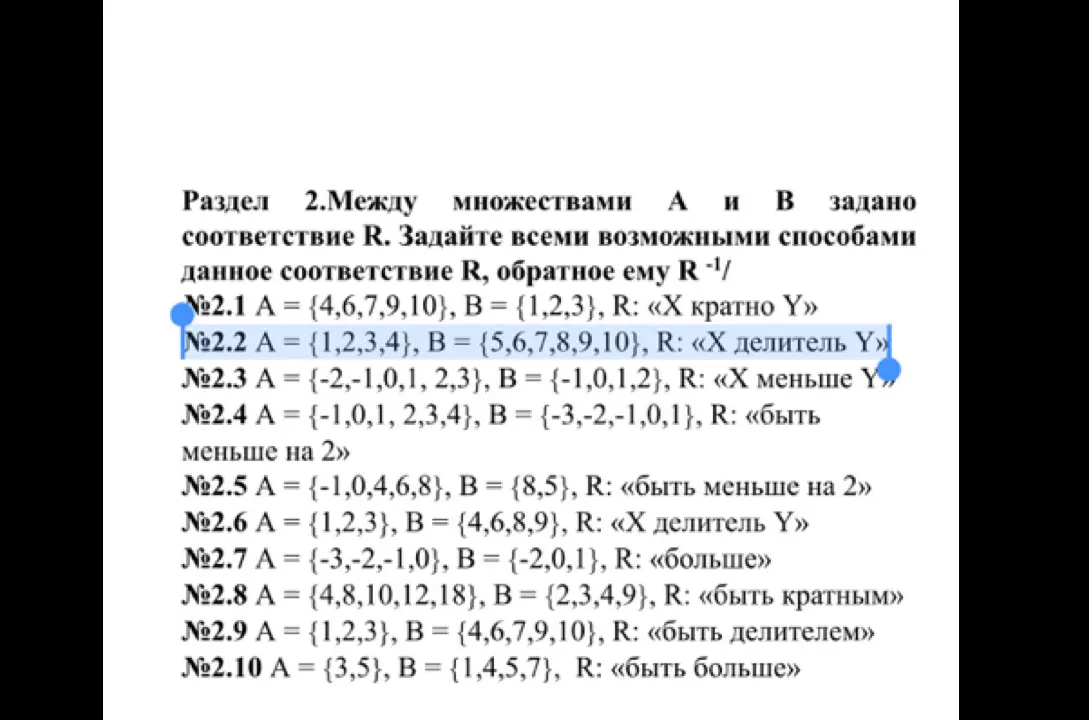 Помоги найти соответствие R в обратную сторону R -1 для множеств A = {1,2,3,4}, B = {5,6,7,8,9,10}, где R: «Х делитель Y»