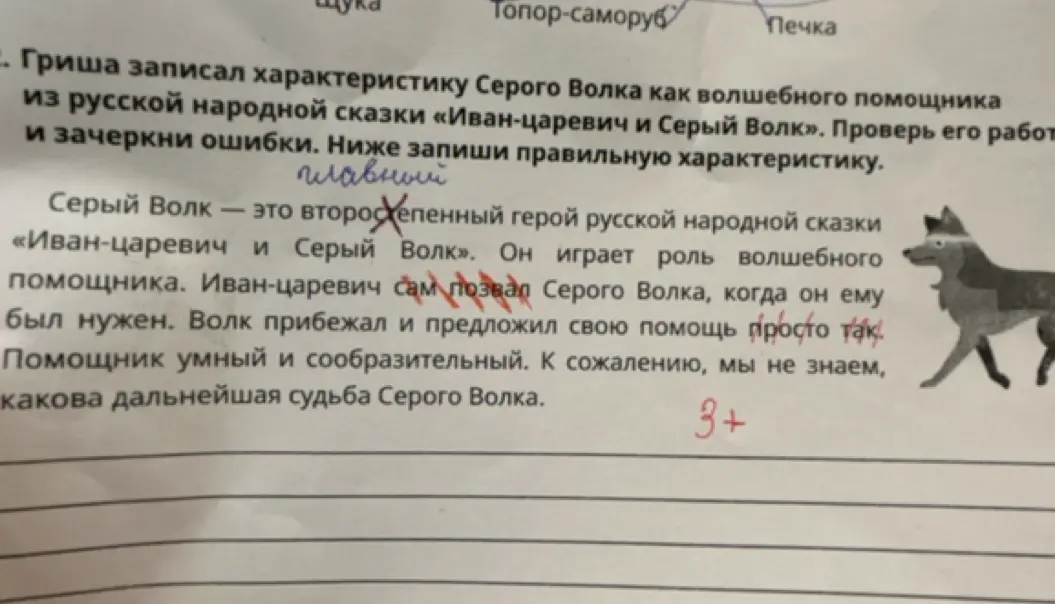 Проверь работу и зачеркни ошибки в характеристике Серого Волка из русской народной сказки «Иван-царевич и Серый Волк».