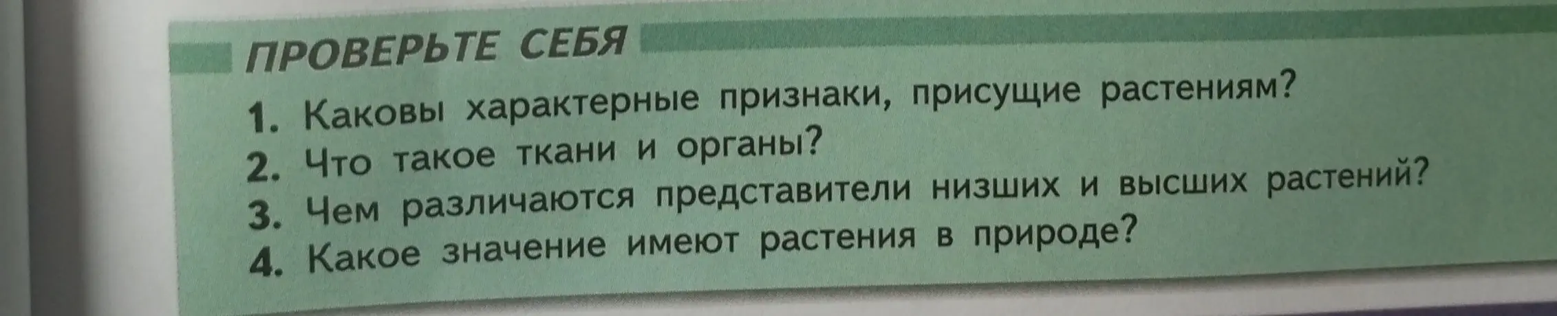 Какие характерные признаки, присущие растениям?