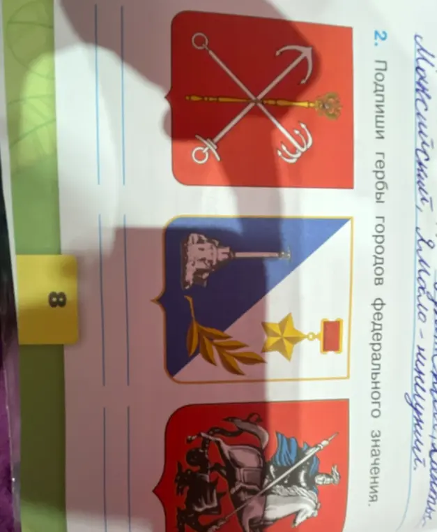 Подпиши гербы городов федерального значения.