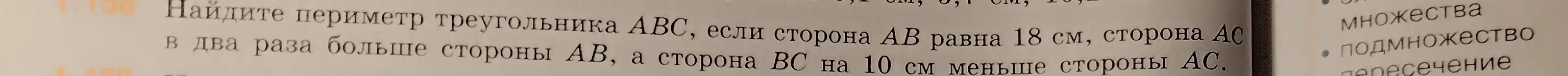 Можешь ли ты помочь мне найти периметр треугольника ABC, если сторона AB равна 18 см, сторона AC в два раза больше стороны AB, а сторона BC на 10 см меньше стороны AC?
