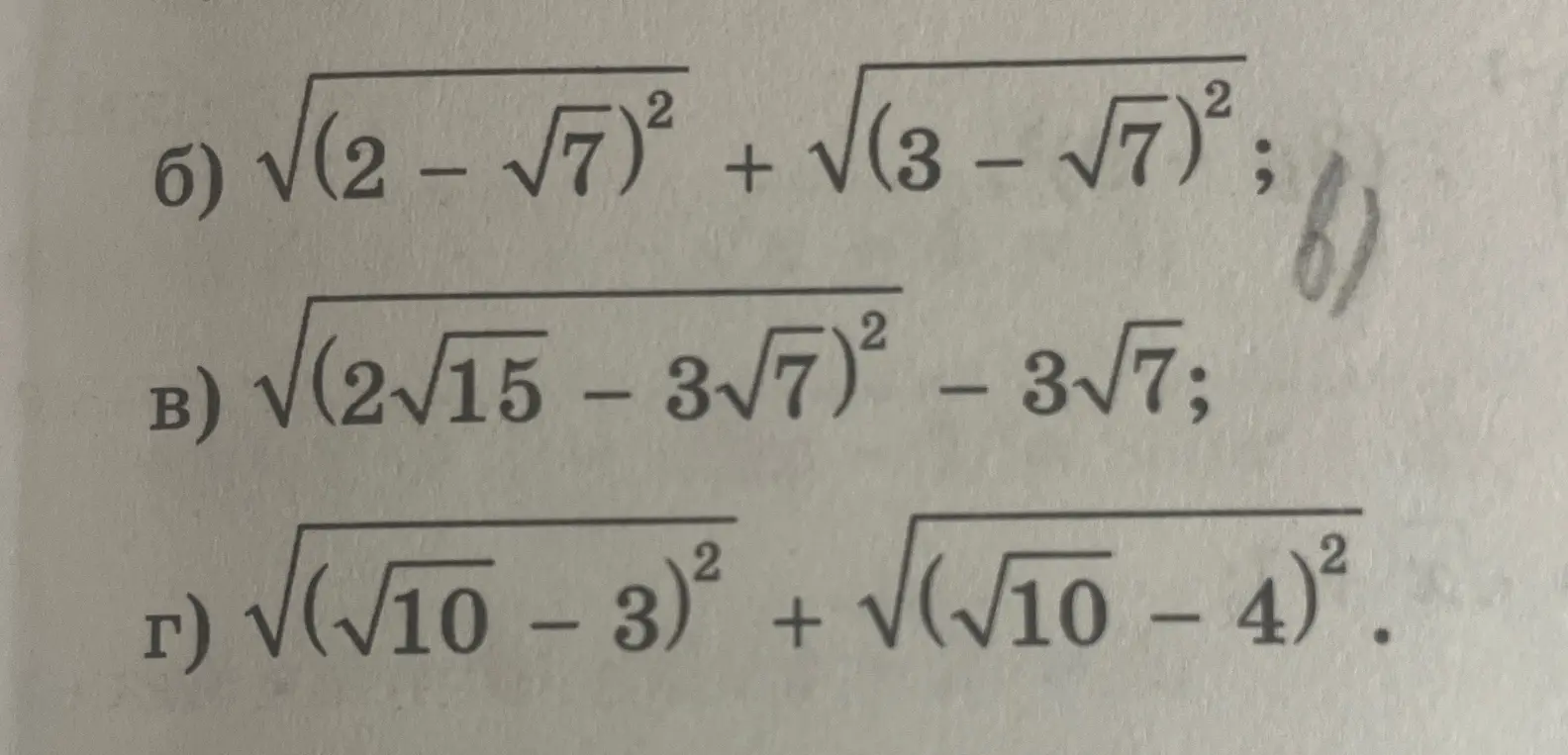 Ты просишь меня решить примеры с корнями: 6) $\sqrt{(2 - \sqrt{7})^2} + \sqrt{(3 - \sqrt{7})^2}$