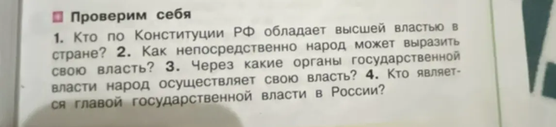 Объясни, кто по Конституции РФ обладает высшей властью в стране