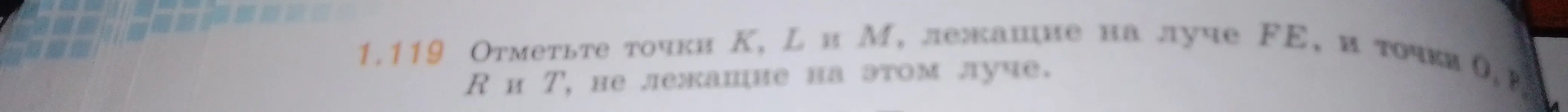 Можешь ли ты помочь отметить точки K, L и M, лежащие на луче FE, и точки R и T, не лежащие на этом луче?