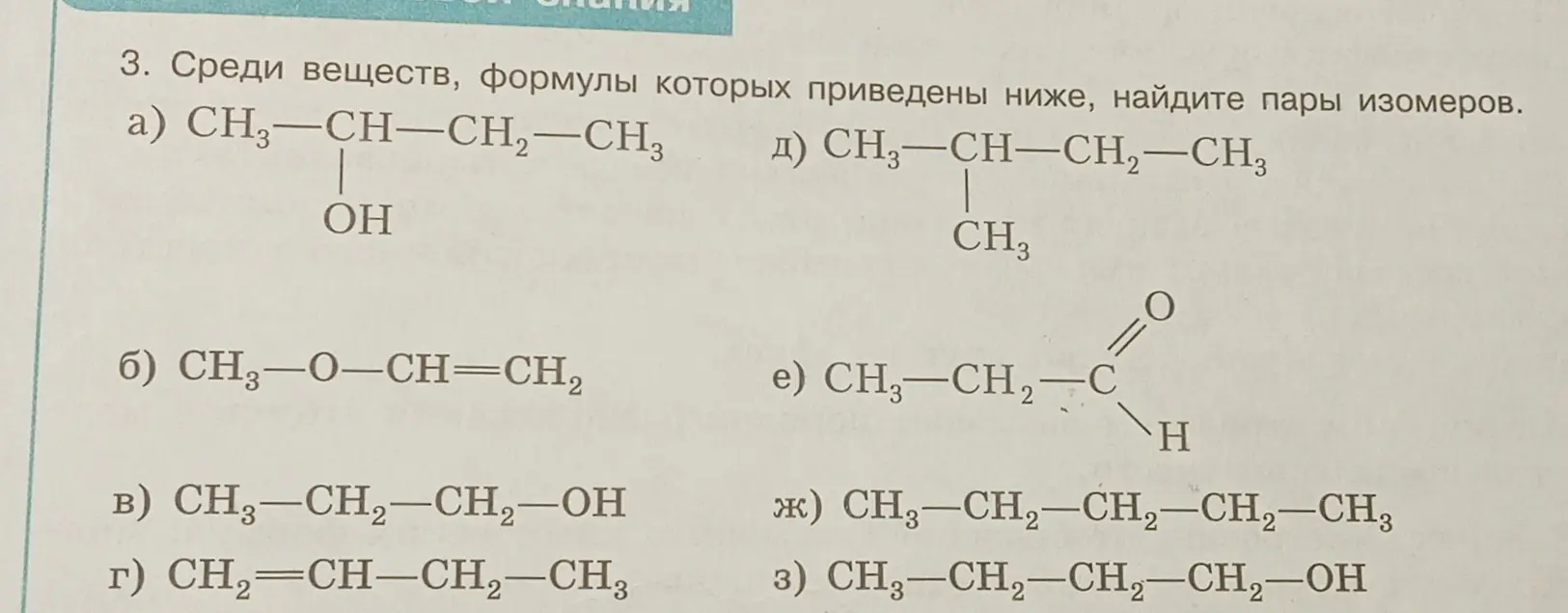 Найди пары изомеров среди веществ, формулы которых приведены ниже: CH3-CH-CH2-CH3 (OH)