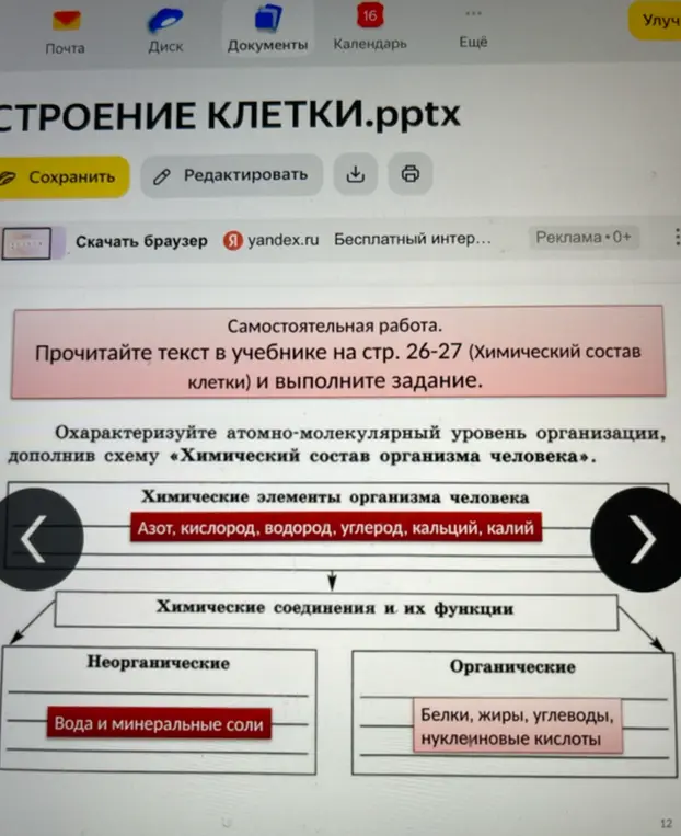 Охарактеризуй атомно-молекулярный уровень организации и дополни схему «Химический состав организма человека»