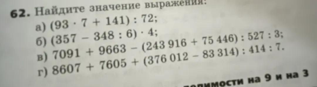 Найди значение выражения: (93*7 + 141) : 72
