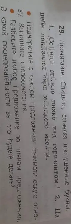 Помоги мне в задании по русскому языку. Нужно вставить пропущенные буквы в предложениях, подчеркнуть грамматическую основу, выписать словосочетания и разобрать любое предложение по членам.