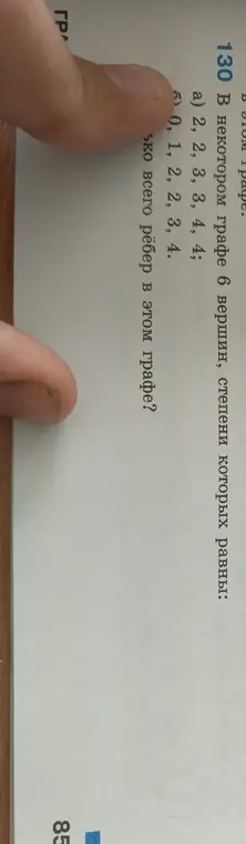 Объясни, как найти общее количество рёбер в графе в задании 130 а) и б)