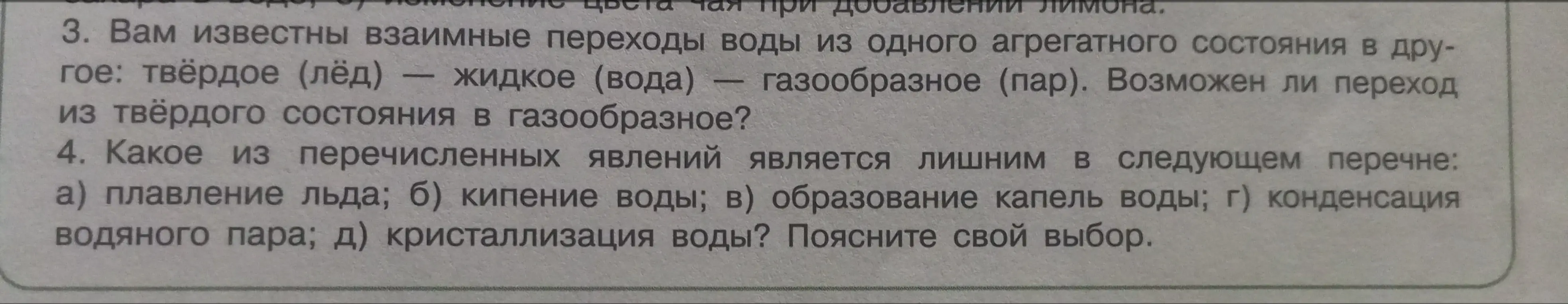 Объясни, какое из перечисленных явлений является лишним в перечне: плавление льда, кипение воды, образование капель воды, конденсация водяного пара, кристаллизация воды