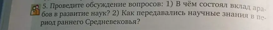 Ты просишь рассказать о вкладе арабов в развитие наук и как передавались научные знания в период раннего Средневековья.