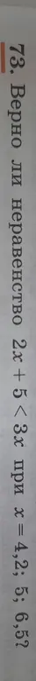 Проверь, верно ли неравенство 2х+5 <3х при х = 4,2; 5; 6,5