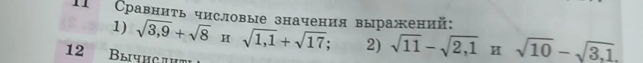 Ты просишь сравнить числовые значения выражений: 1) √3,9 + √8 и √1,1+√17; 2) √11-√2,1 и √10 - √3,1