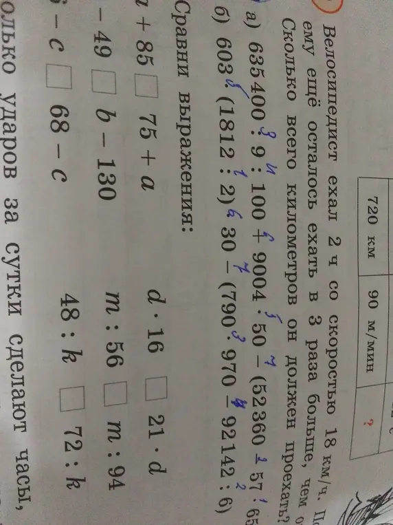 Реши задачу про велосипедиста и сравни выражения: 635400:9+100-9004:50 - (52360+57*65), 603*(1812:2)- (790*970-92142:6), a+85, b-130, 68-c, d*16, m:56, 48:k