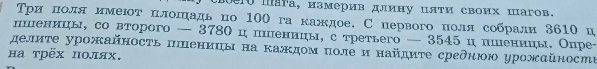 Определи урожайность пшеницы на каждом поле и найди среднюю урожайность на трёх полях