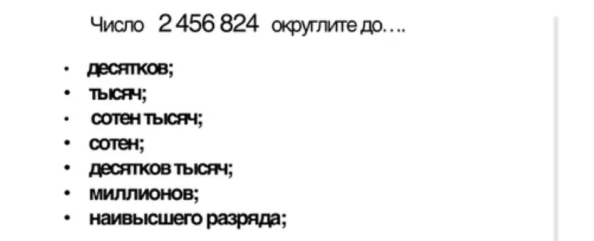 Округли число 2456824 до десятков