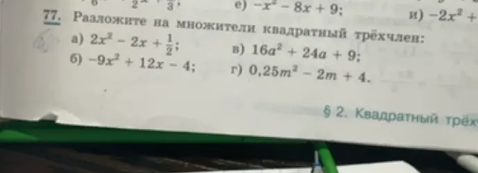 Ты просишь разложить на множители квадратный трёхчлен 2x²-2x+1/2